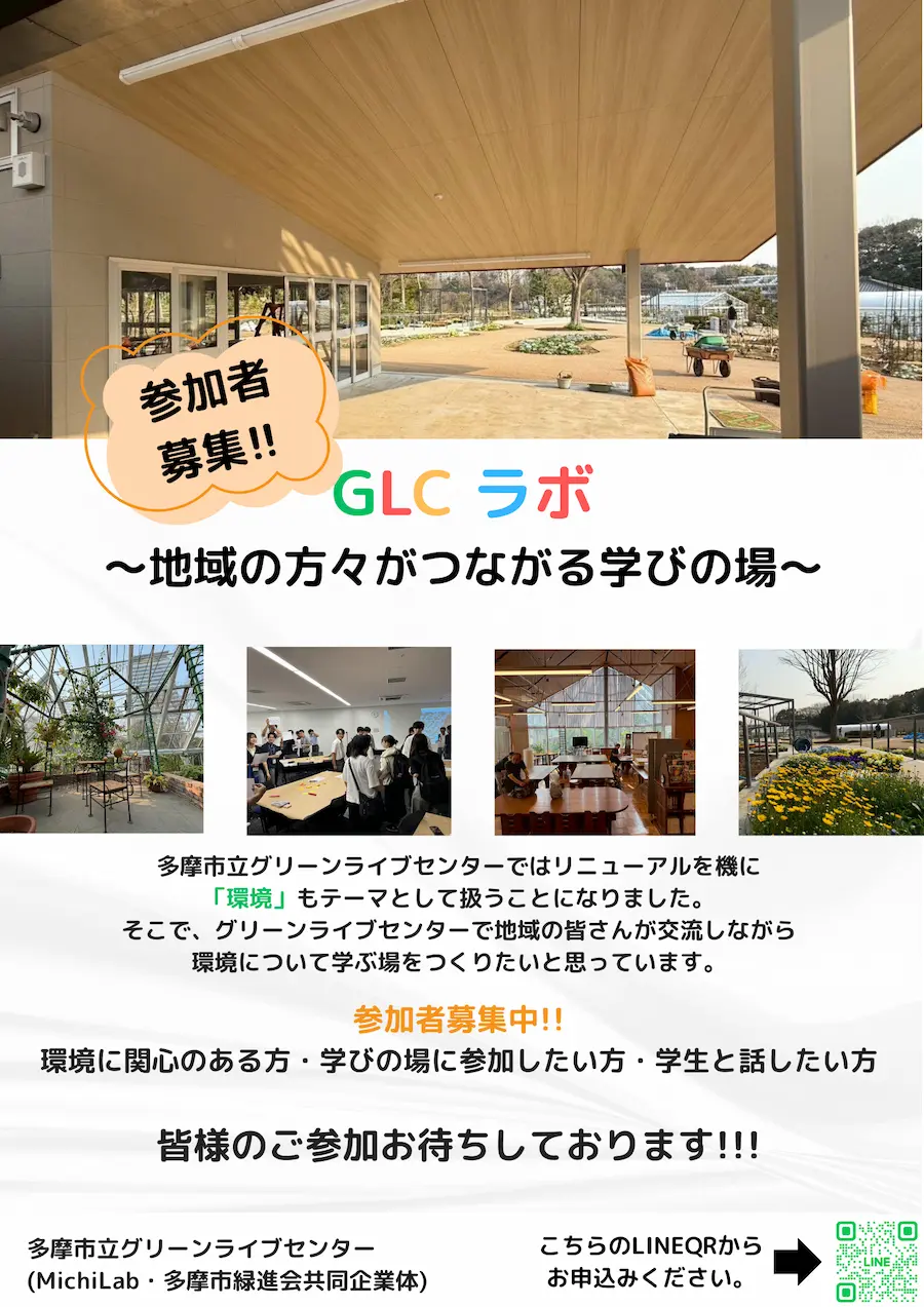 新企画】GLCラボ | 多摩市立グリーンライブセンター